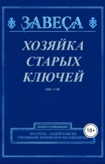 обложка книги Андрей Кобелев "Хозяйка Старых Ключей. Том 1"