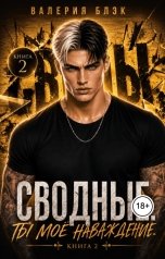 обложка книги Валерия Блэк "Сводные. Ты моё наваждение 2."