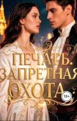 обложка книги Kally Rool "Печать Греха. Запретная охота"