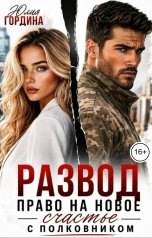 обложка книги Юлия Гордина "Развод. Право на новое счастье с полковником"