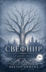 обложка книги Victor Ormund "Свефнир. Последнее объятие"
