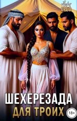 обложка книги Лера Орео "Шехерезада для троих"