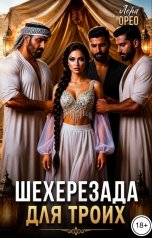 обложка книги Лера Орео "Шехерезада для троих"