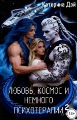 обложка книги Катерина Дэй "Любовь, космос и немного психотерапии 2"