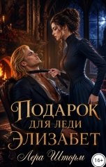 обложка книги Лера Шторм "Подарок для леди Элизабет"