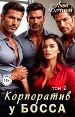 обложка книги Анна Мартини "Корпоратив у Босса 2"