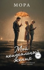 обложка книги Мора "Мой неидеальный жених"