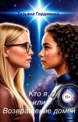 обложка книги Татьяна Гордиенко "Кто я, или Возвращение домой"