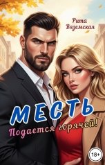 обложка книги Рита Вяземская "Месть подается горячей."