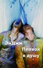 обложка книги ЭйДжи "Плевок в душу"