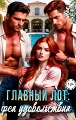 обложка книги Ира Искрова "Главный лот: фея удовольствия"