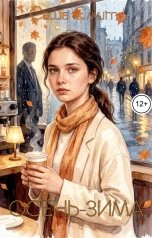 обложка книги Саша Смит "Осень-зима"