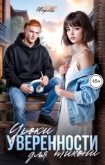 обложка книги Евгения Жарова "Уроки уверенности для тихони"