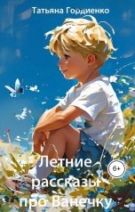обложка книги Татьяна Гордиенко "Летние рассказы про Ванечку"