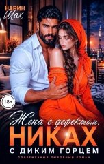 обложка книги Нарин Шах "Жена с дефектом. Никах с диким горцем"