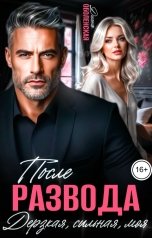 обложка книги Диана Оболенская "После развода. Дерзкая, сильная, моя"