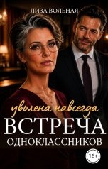 обложка книги Лиза Вольная "Уволена навсегда. Встреча одноклассников"