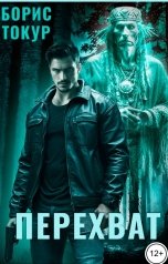 обложка книги Борис Токур "Перехват"