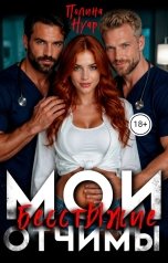 обложка книги Полина Нуар "Мои бесстыжие отчимы"