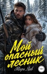 обложка книги Мари Лав "Мой опасный лесник"