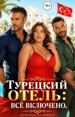 обложка книги Кристина Старберри "Турецкий отель: Всё включено. Пышка"
