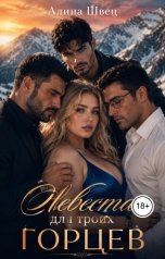 обложка книги Алина Швец "Невеста для троих горцев"