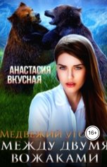 обложка книги Анастасия Вкусная "Медвежий угол: между двумя вожаками"