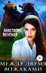 обложка книги Анастасия Вкусная "Медвежий угол: между двумя вожаками"