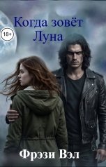 обложка книги Фрэзи Вэл "Когда зовёт Луна"