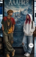 обложка книги Mirazulys de Vaux "Алания"