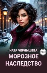 обложка книги Ната Чернышева "Морозное наследство"