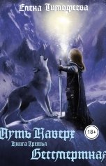 обложка книги Елена Тимофеева "Бессмертная"