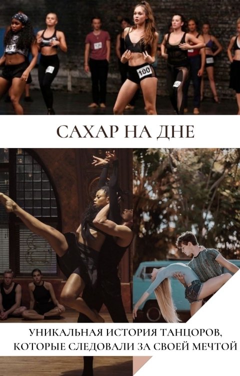 Обложка книги Анастасия Дегтярева Сахар на дне