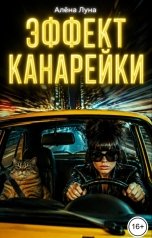 обложка книги Алена Луна "Эффект канарейки"