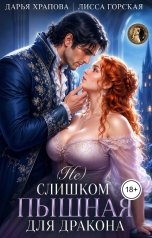 обложка книги Дарья Храпова, Лисса Горская "(Не) Слишком пышная для дракона"