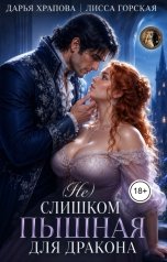 обложка книги Дарья Храпова, Лисса Горская "(Не) Слишком пышная для дракона"