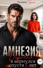 обложка книги Полина Горчак "Амнезия. Дорогая, я вернулся спустя 5 лет"