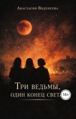 обложка книги Анастасия Виденеева "Три ведьмы, один конец света"