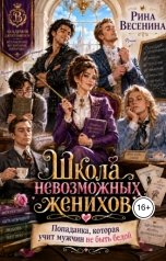 обложка книги Рина Весенина "Школа невозможных женихов"