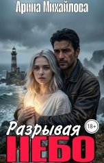 обложка книги Арина Михайлова "Разрывая Небо"
