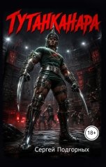 обложка книги Сергей Подгорных "Тутанканара"