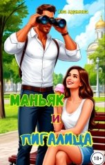обложка книги Ева Адамова "Маньяк и пигалица"