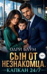 обложка книги Одри Блум "Сын от незнакомца. Капкан 24 на 7"