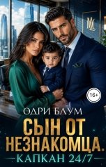 обложка книги Одри Блум "Сын от незнакомца. Капкан 24 на 7"