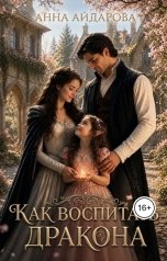 обложка книги Анна Айдарова "Как воспитать дракона"