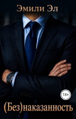 обложка книги Эмили Эл "(Без)наказанность"