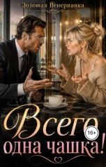 обложка книги Золотая Венерианка "Всего одна чашка!"