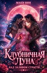обложка книги Маки Вин "Клубничная Луна над Заливом страсти"