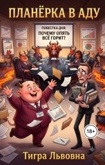 обложка книги Тигра Львовна "Планерка в аду"