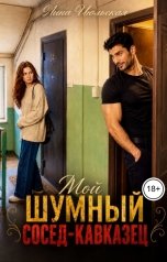 обложка книги Лина Июльская "Мой шумный сосед-кавказец"